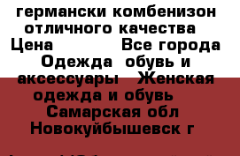 германски комбенизон отличного качества › Цена ­ 2 100 - Все города Одежда, обувь и аксессуары » Женская одежда и обувь   . Самарская обл.,Новокуйбышевск г.